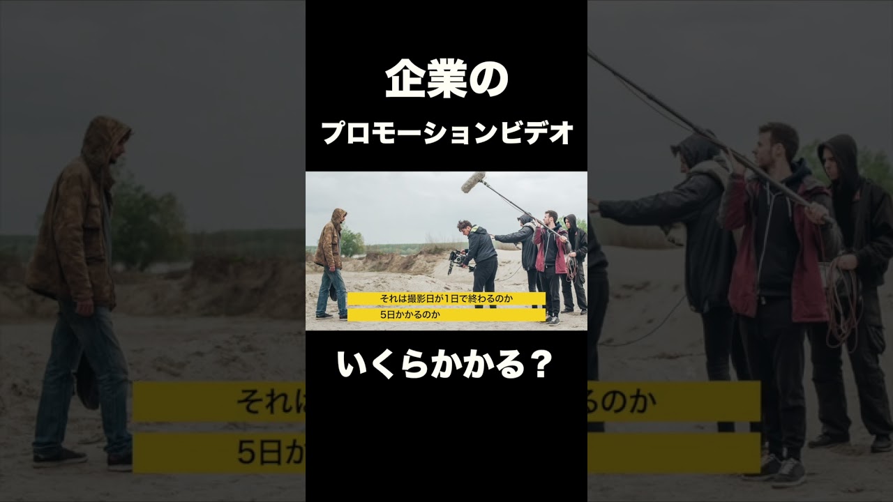 【費用】プロモーションビデオを作る時の費用を教えます (採用ムービー/採用動画/金額)#映像制作