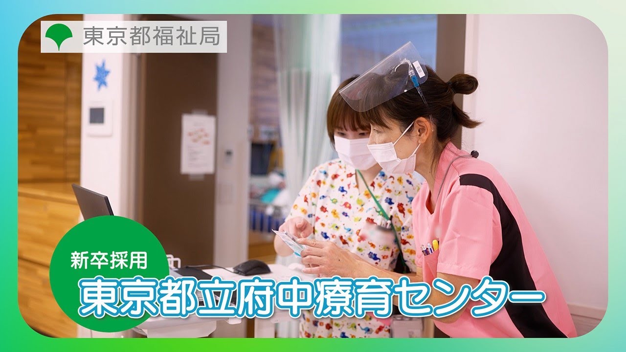 【看護師募集】新卒ナース採用編 府中療育センター