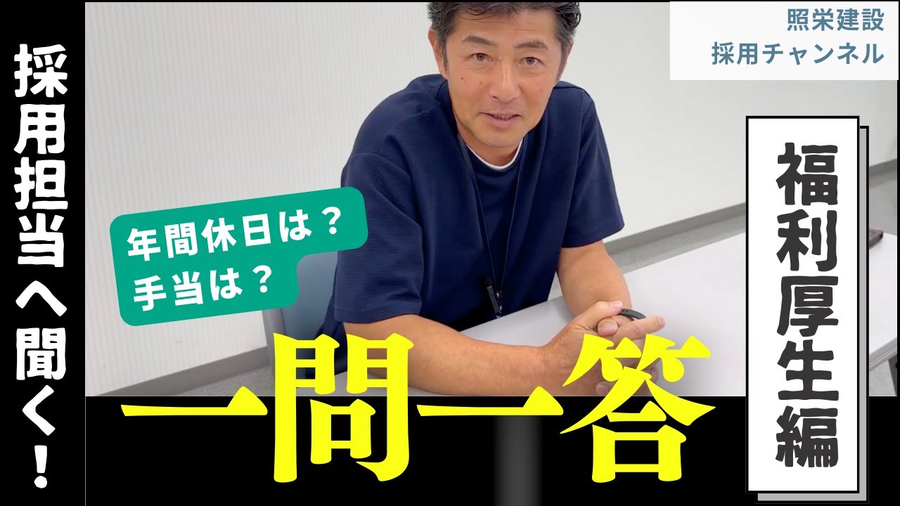採用担当 一問一答!「福利厚生編」