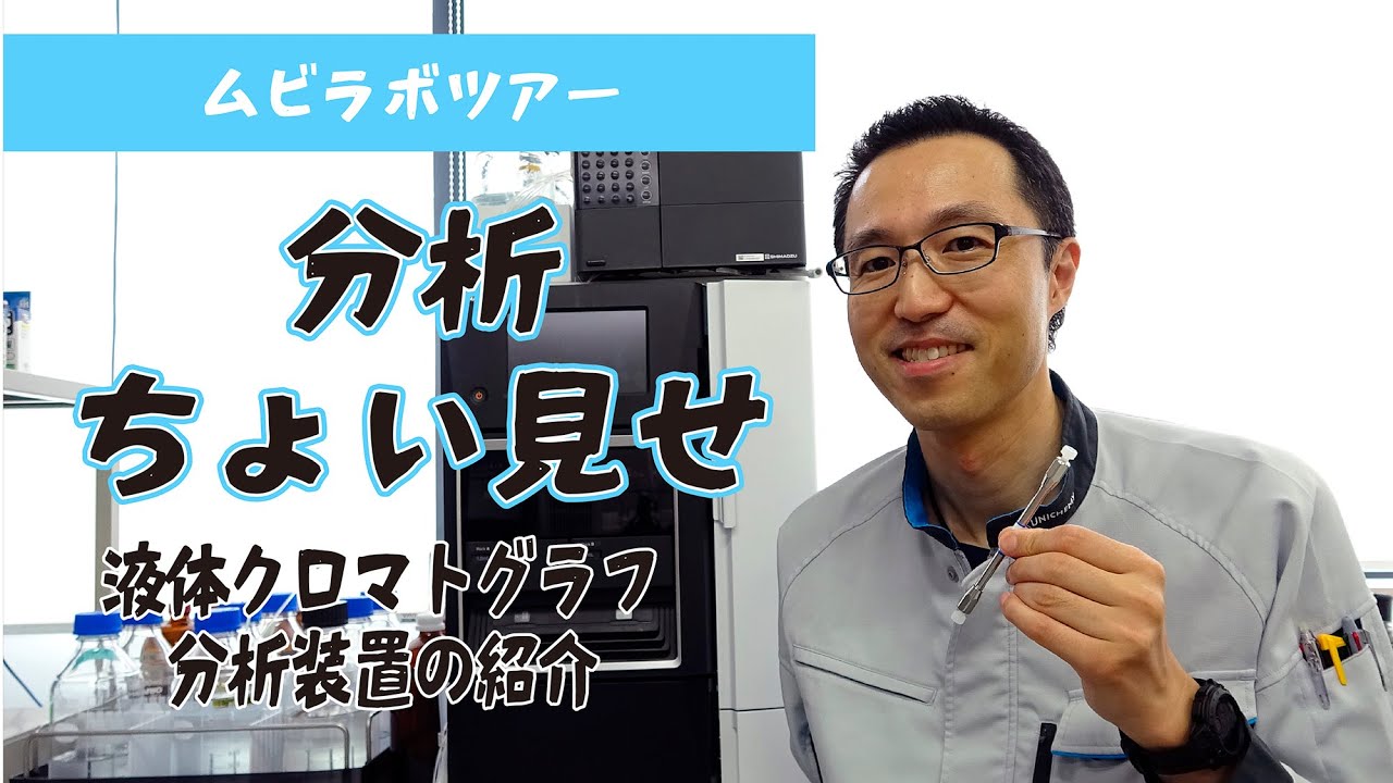液クロ(HPLC)説明します【環境分析 化学分析 採用】