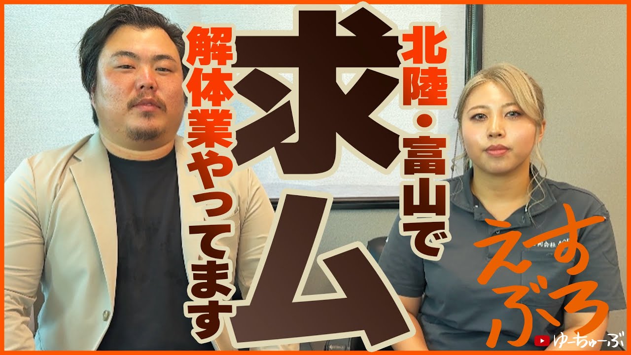 「会社の求人動画を撮ってみたら、またガチガチになってしまった・・・」by えすぶろ Vol.6 #富山 #解体 #解体屋 #解体工事 #求人 #会社紹介 #ACE株式会社