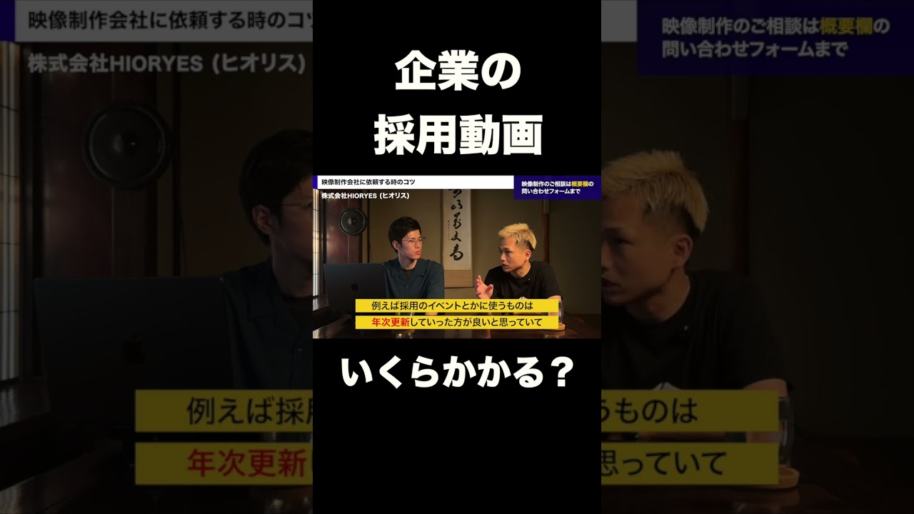 企業の採用プロモーション動画制作にかかる費用 #映像制作 #採用動画