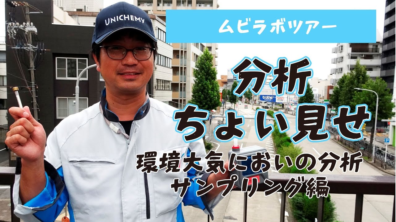 におい分析のサンプル採取します【化学分析 理系 採用動画】