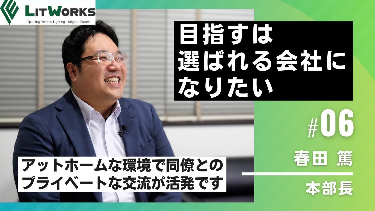 リットワークス株式会社 | 社員インタビュー動画【採用動画 / RECRUIT VIDEO】#6