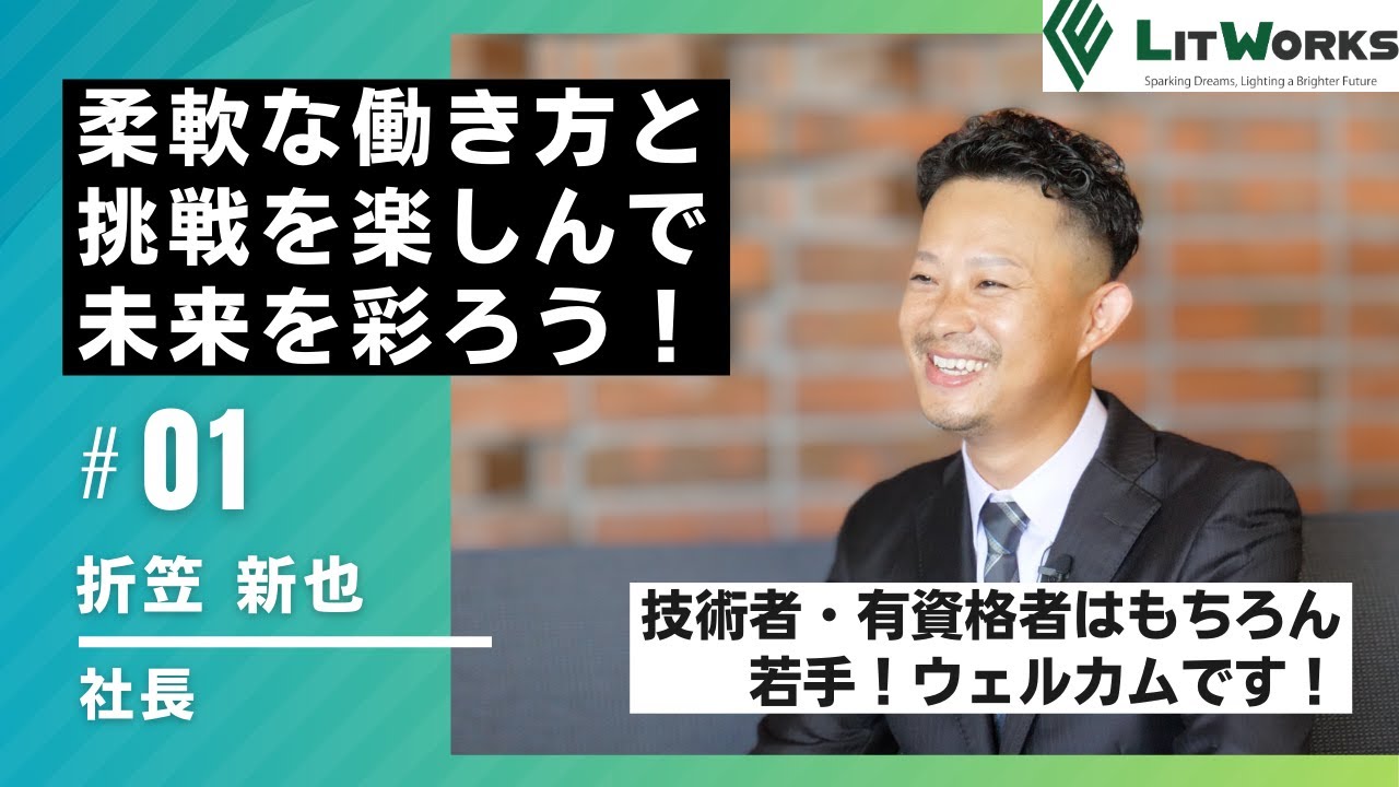 リットワークス株式会社 | 社長インタビュー動画【採用動画 / RECRUIT VIDEO】#1