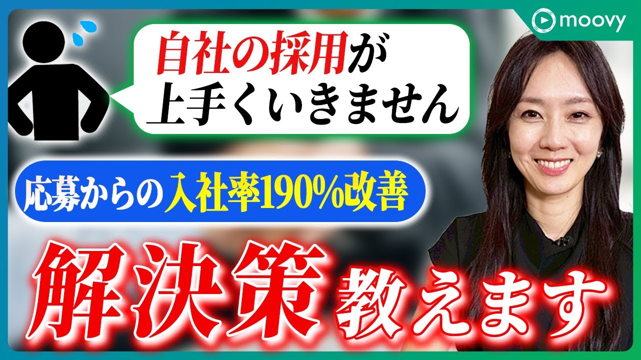 【応募者1.5倍】「求人広告」に課金しても来ない理由を教えます。知らないと損する採用マーケティングの真実