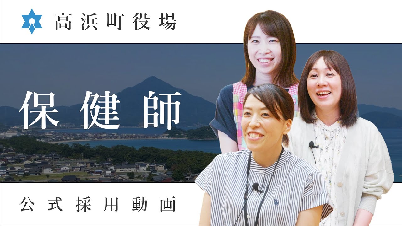 福井県高浜町役場 職員採用動画(保健師)