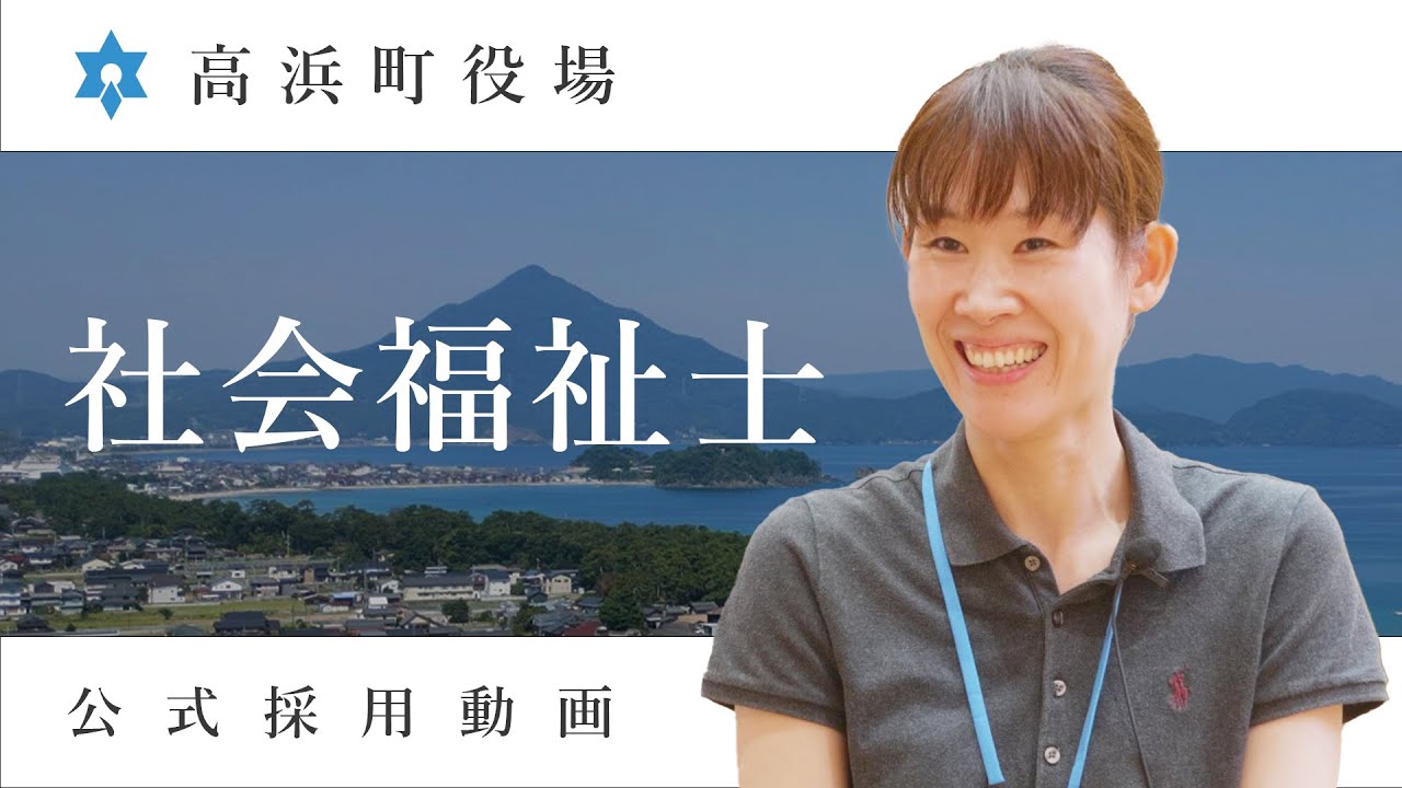 福井県高浜町役場 職員採用動画(社会福祉士)
