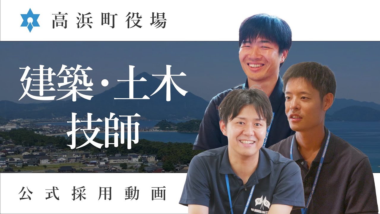 福井県高浜町役場　職員採用動画（建築・土木技師編）