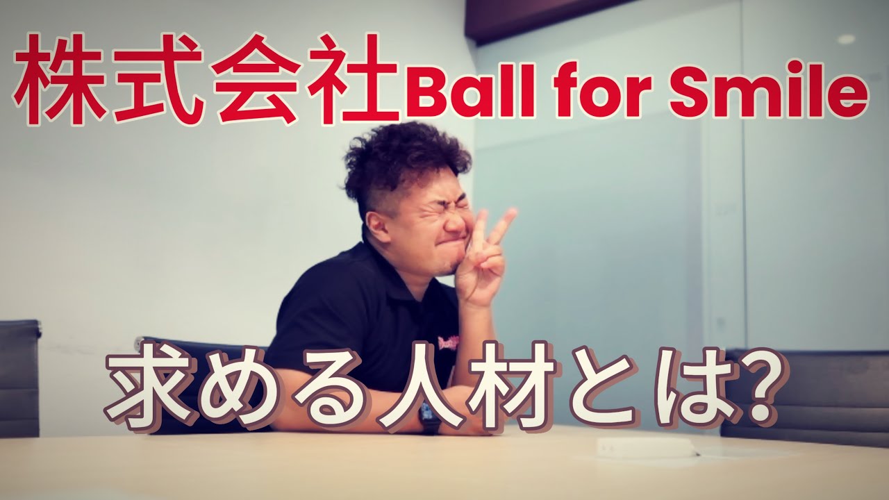 【久しぶりの横動画】株式会社Ball for Smile 採用動画！【最後まで見てね！】