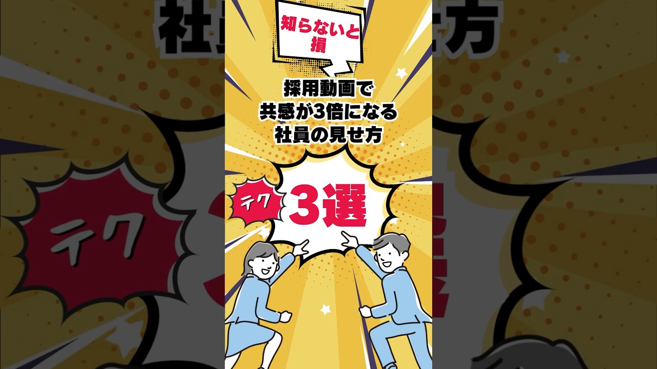 【知らないと損】採用動画で共感が3倍になる“社員の見せ方”