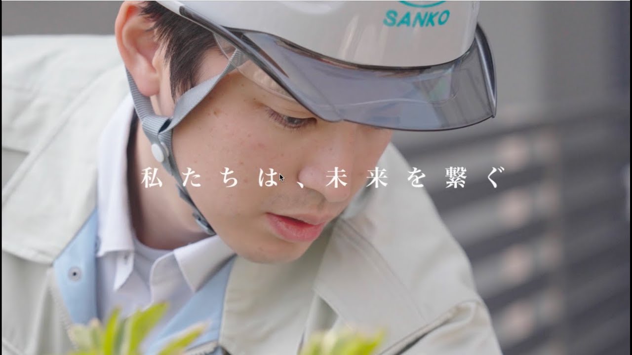 【採用動画】“私たちは未来を繋ぐ“ サンコーエンジニアリング(株) 【RECRUIT VIDEO 03】#石川県 #能美市 #正社員募集 #未経験募集