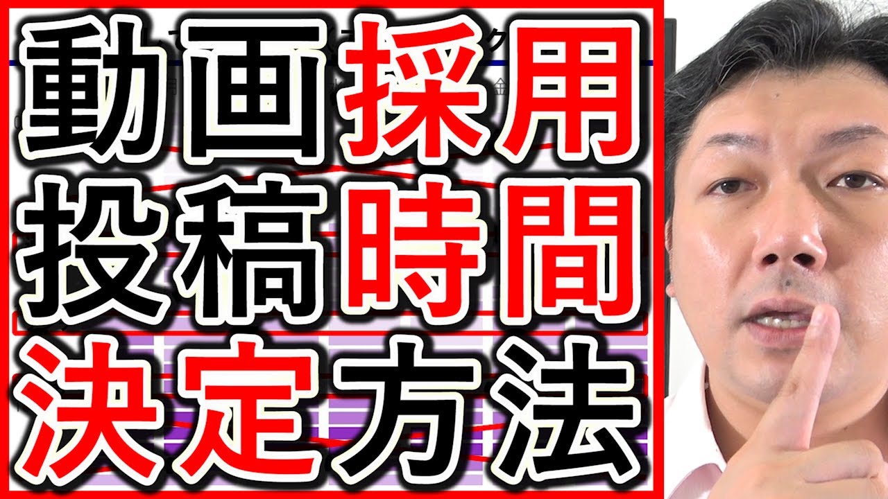 【動画採用】求人YouTubeの、投稿時間の決定方法を解説!