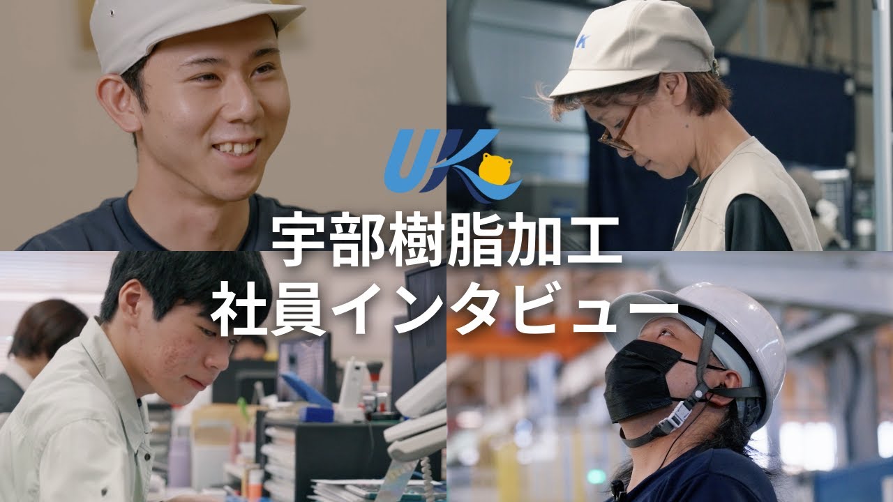 【採用動画】宇部樹脂加工株式会社 社員インタビュー動画 : 製造部門、営業・総務部門