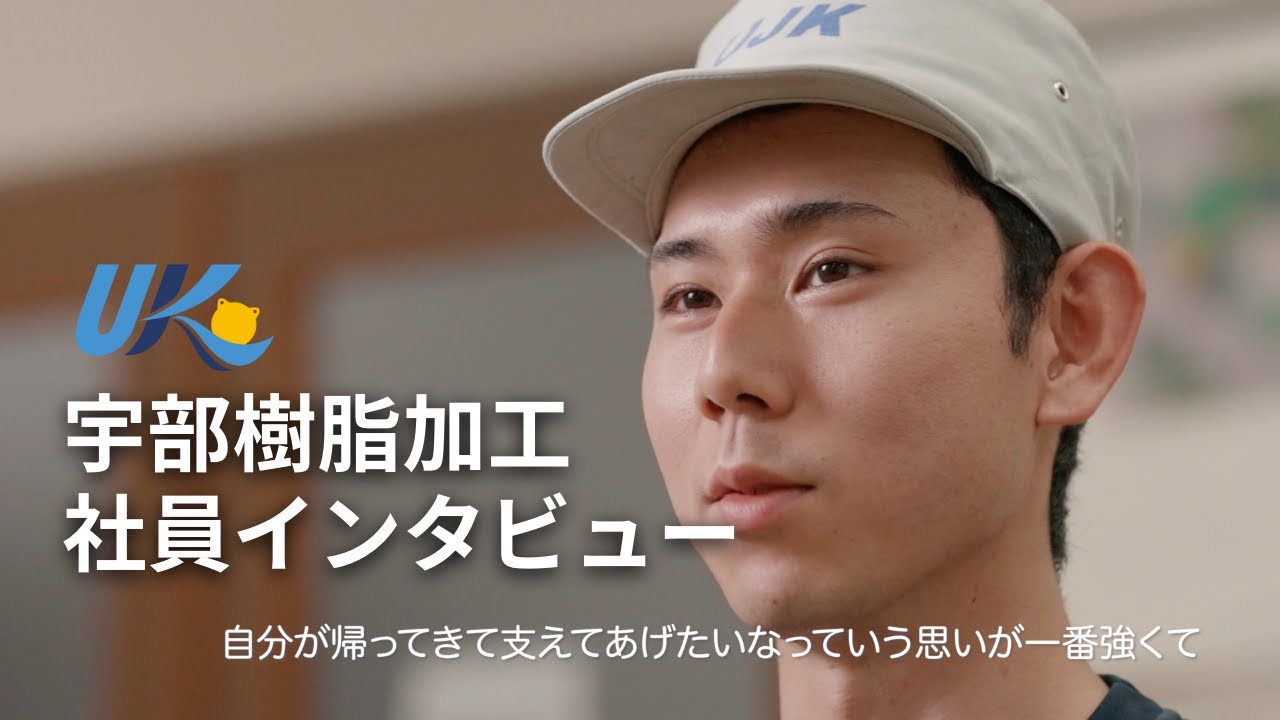 【採用動画】宇部樹脂加工株式会社 社員インタビュー動画 : 製造部門