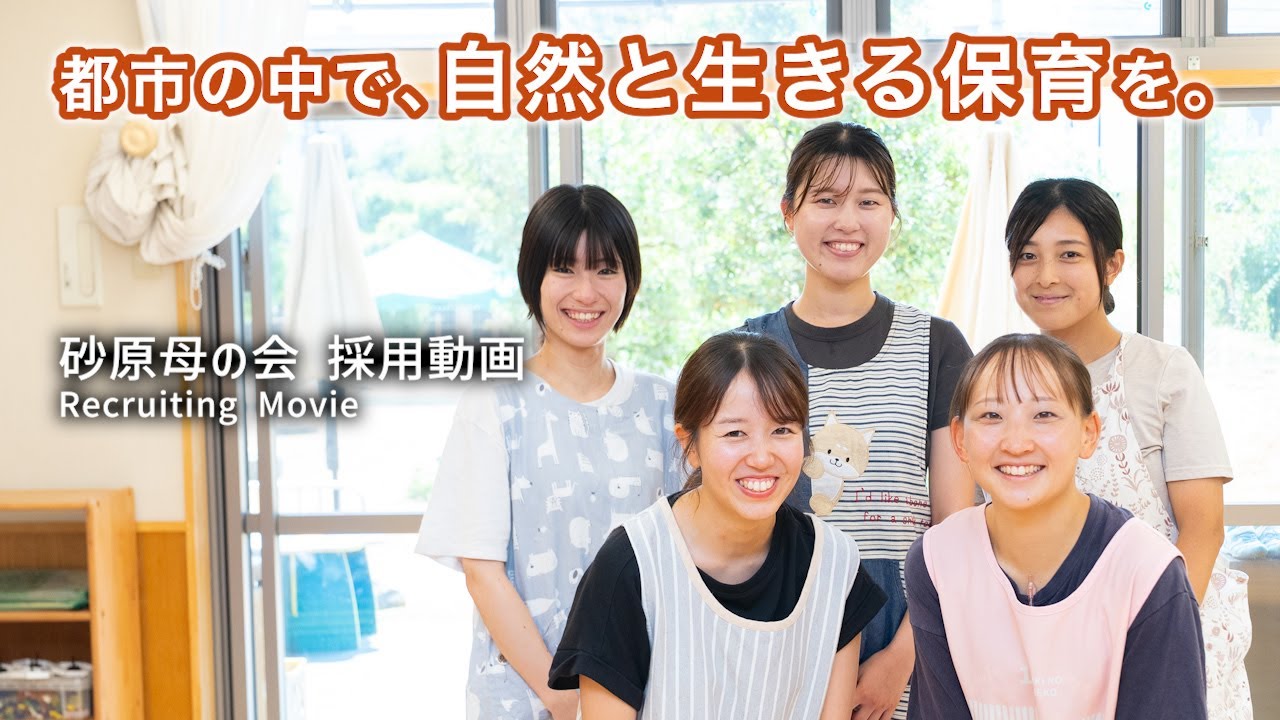 砂原母の会 採用動画