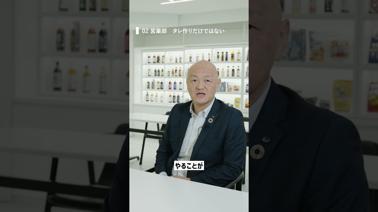 【採用動画 営業部】タレ作りだけではない 多角的な仕事