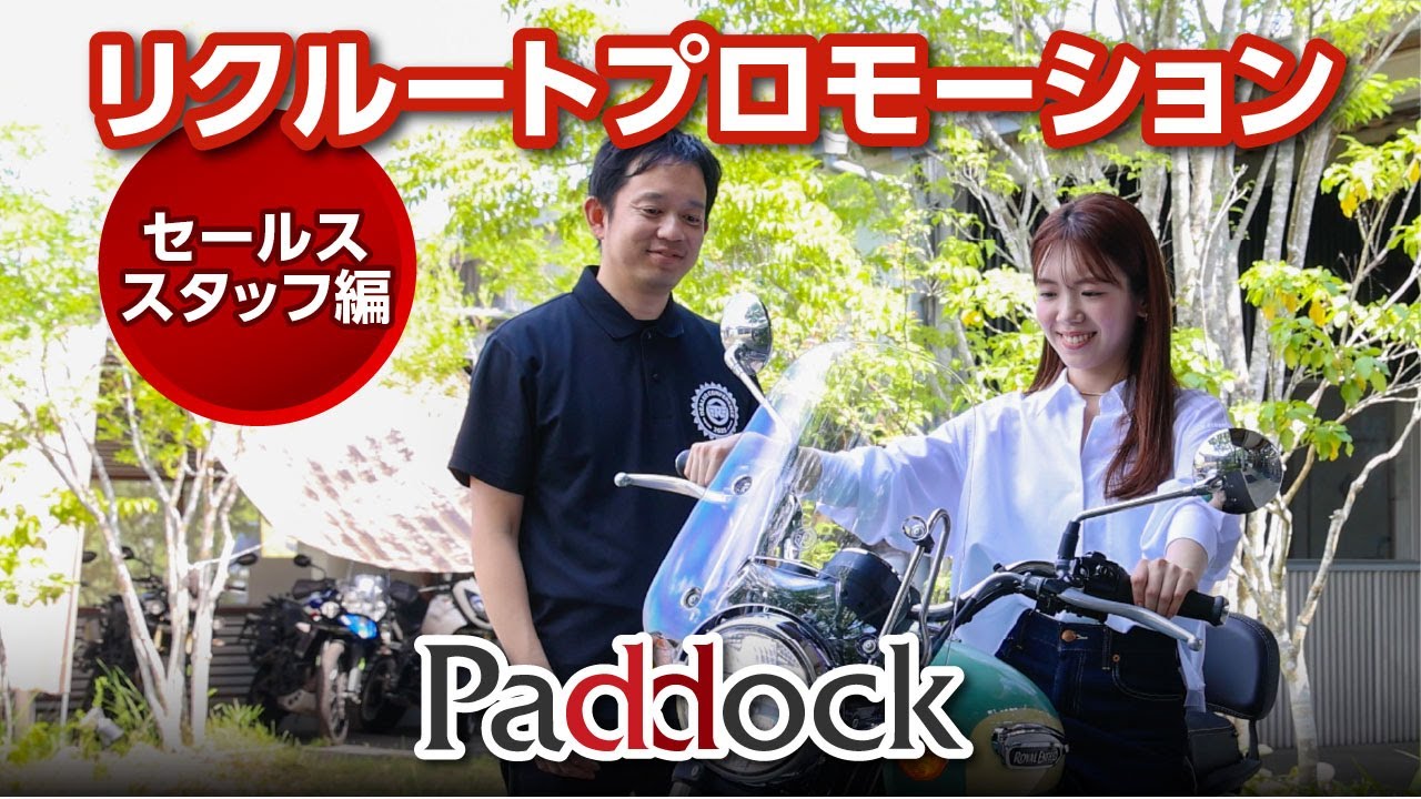 【採用動画】株式会社パドック リクルート〈営業・セールススタッフ編〉