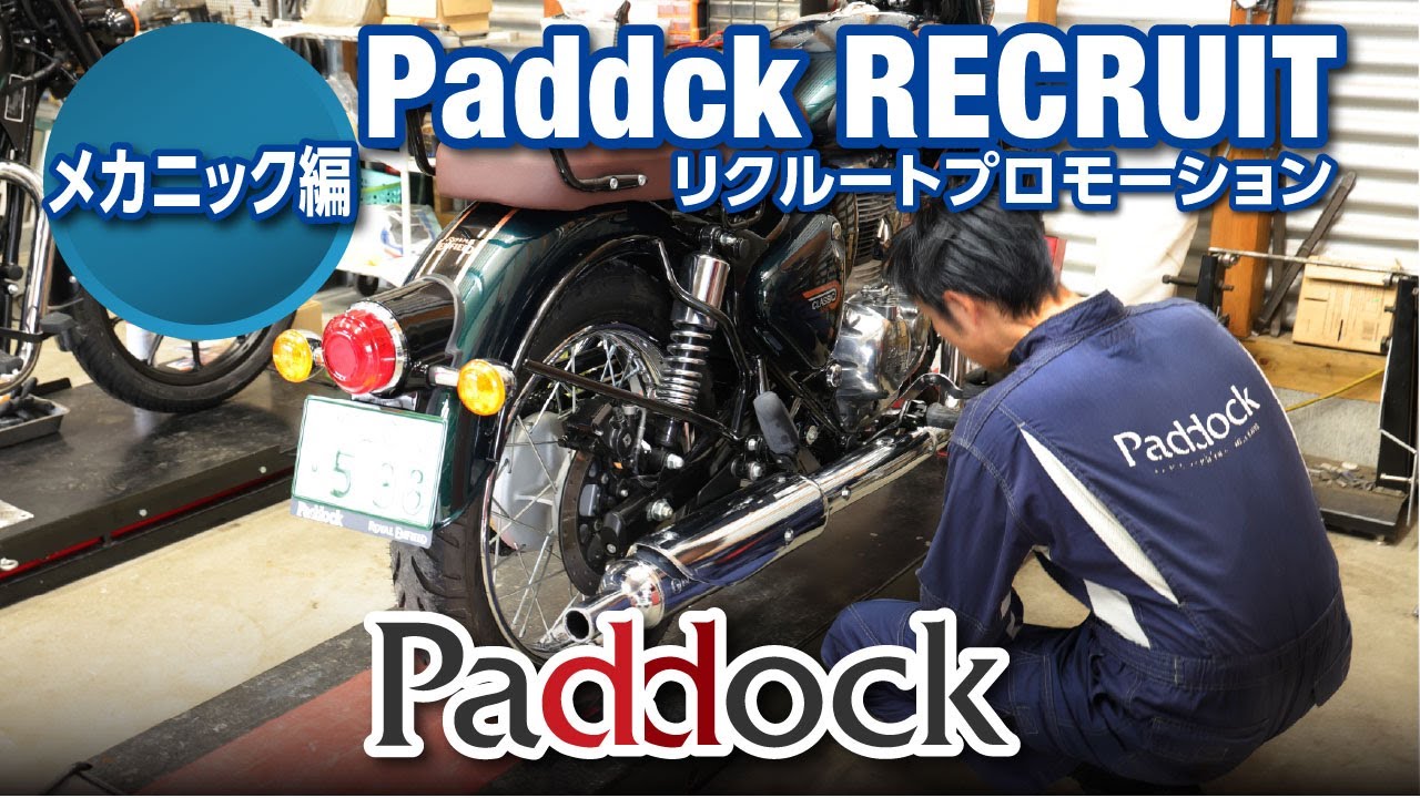 【採用動画】株式会社パドック・リクルート〈メカニック編〉