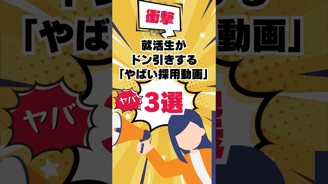 就活生がドン引きする採用動画3つのNG例!