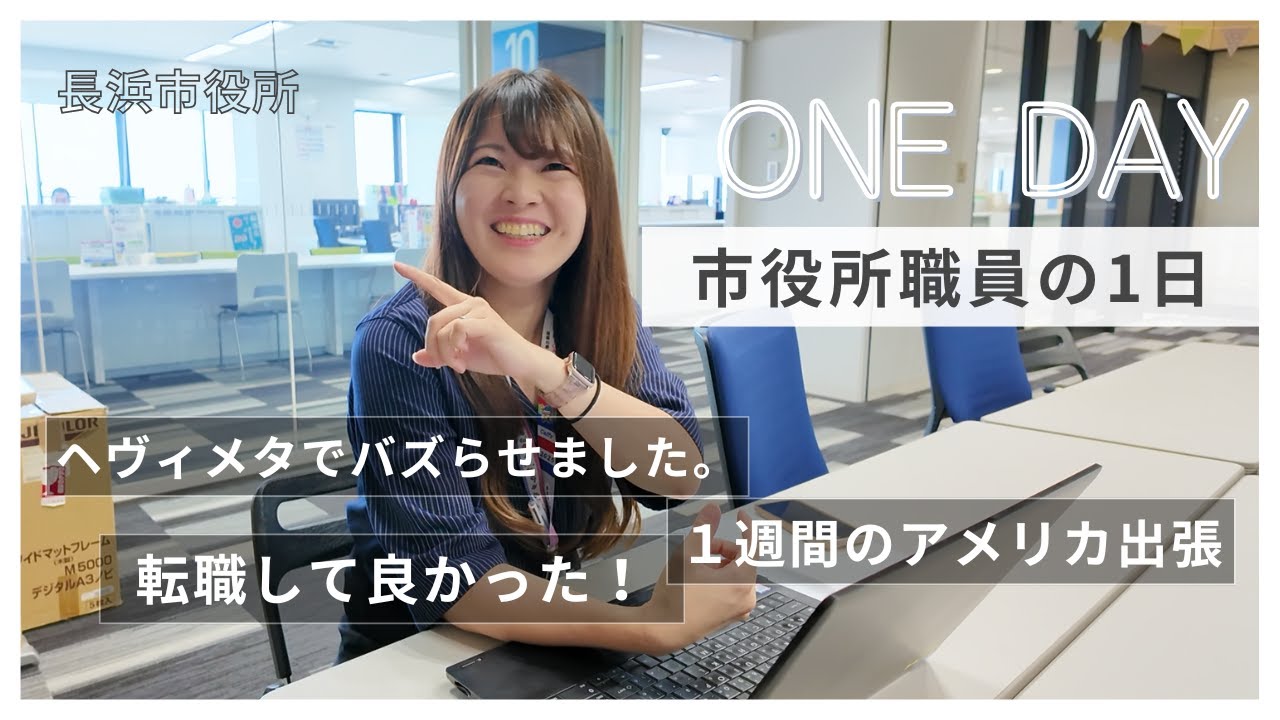【公務員密着】ヘヴィメタ採用動画にアメリカ出張!? 長浜市役所の「自由すぎる」仕事現場