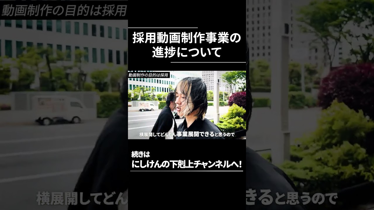 人材採用動画制作事業の進捗について
