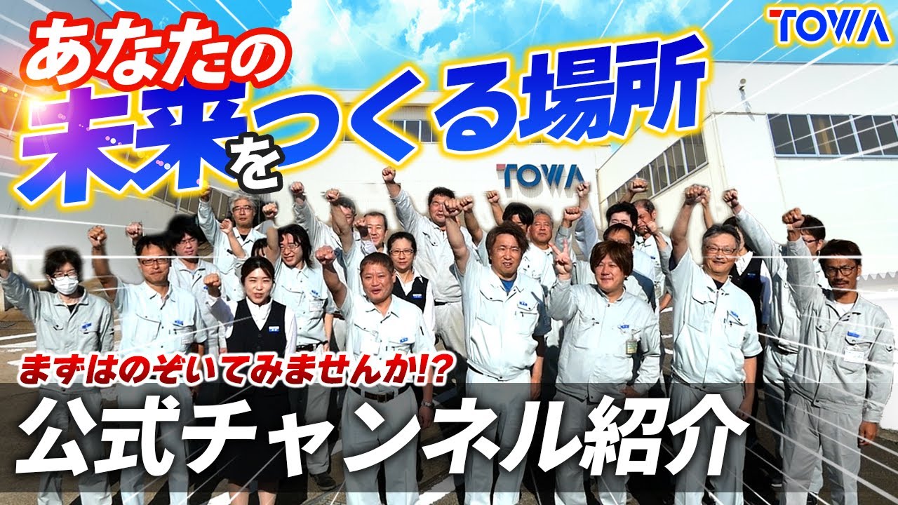 【東和株式会社】様_チャンネル紹介動画