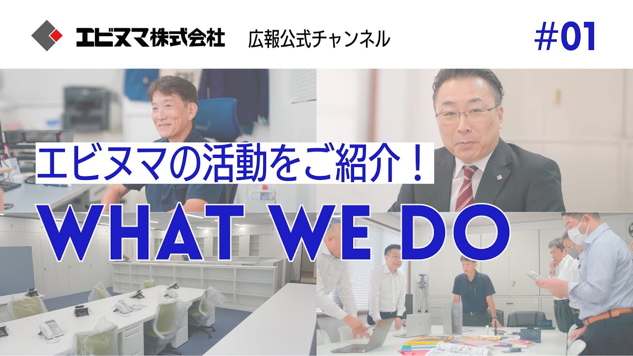エビヌマ株式会社紹介動画