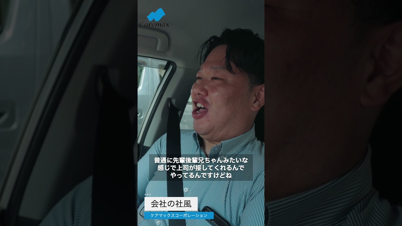 ケアマックスコーポレーション採用動画 #介護 #営業 #未経験 #異業種