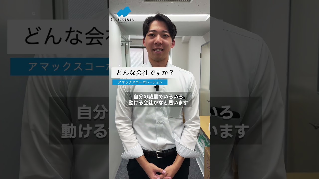 ケアマックスコーポレーション採用動画 #介護 #営業 #採用 #異業種 #未経験