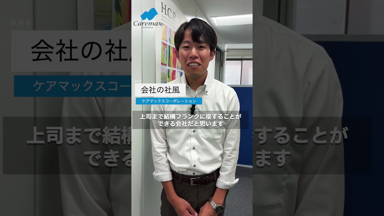 ケアマックスコーポレーション採用動画 #異業種#未経験#営業#介護