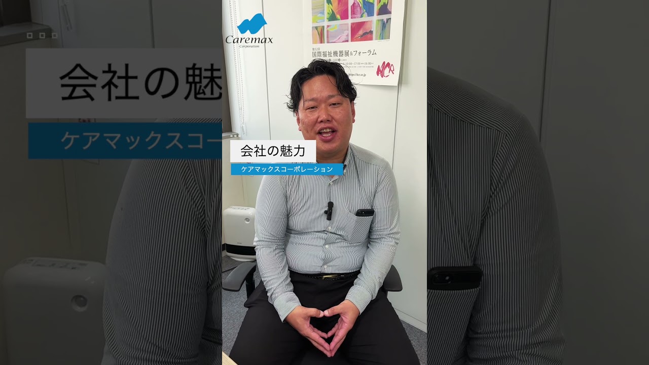 ケアマックスコーポレーション採用動画 #介護 #営業 #異業種#未経験
