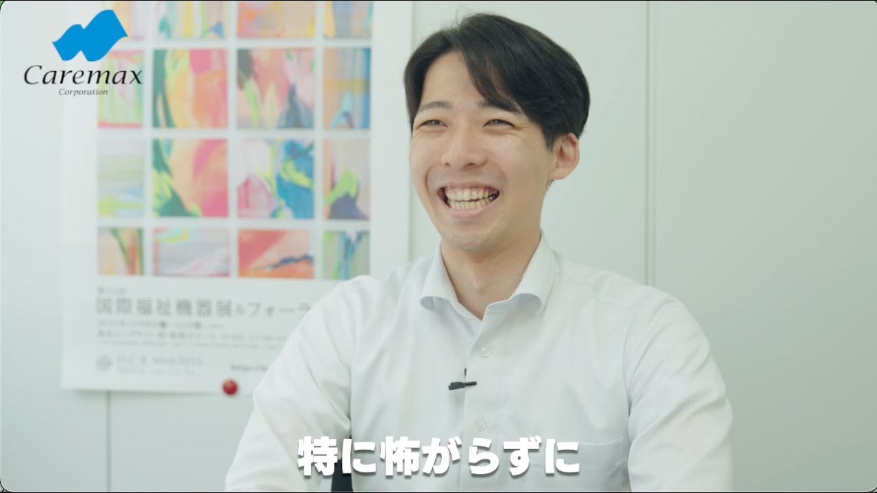 ケアマックスコーポレーション採用動画(未経験)