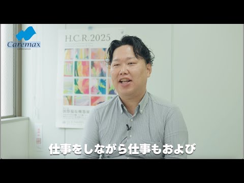ケアマックスコーポレーション中途向け採用動画(異業種)