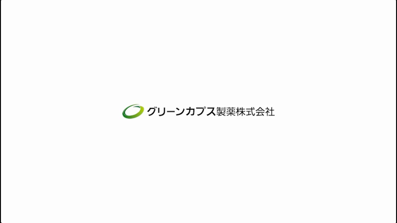 グリーンカプス製薬の採用動画