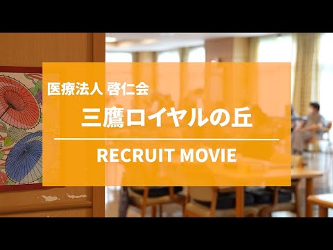 介護老人保健施設三鷹ロイヤルの丘 採用動画
