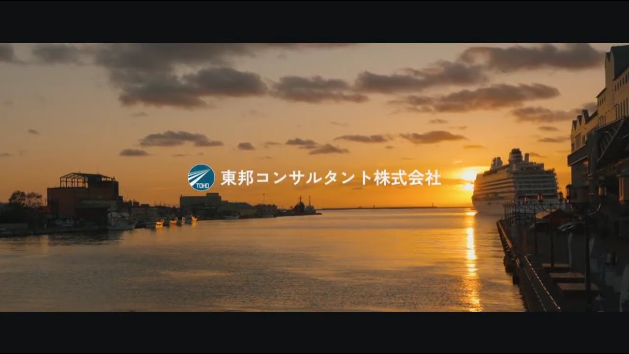 東邦コンサルタント株式会社 採用動画