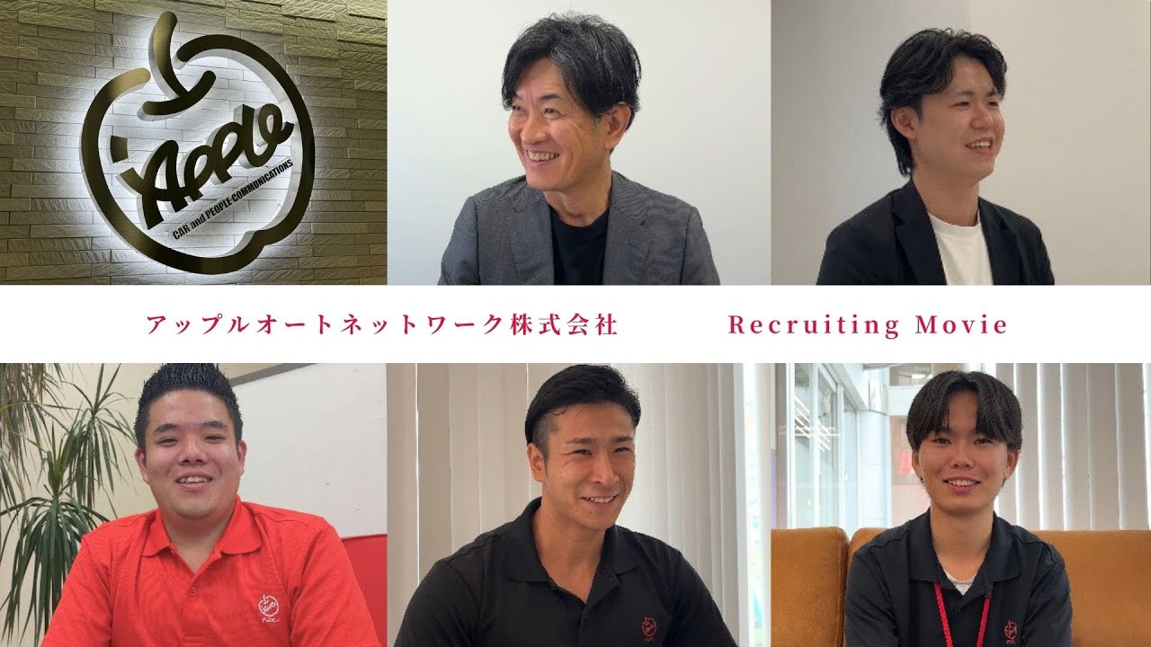 アップルで働くって実際どう？若手×採用担当×社長が語る“リアル”採用動画｜アップル採用公式
