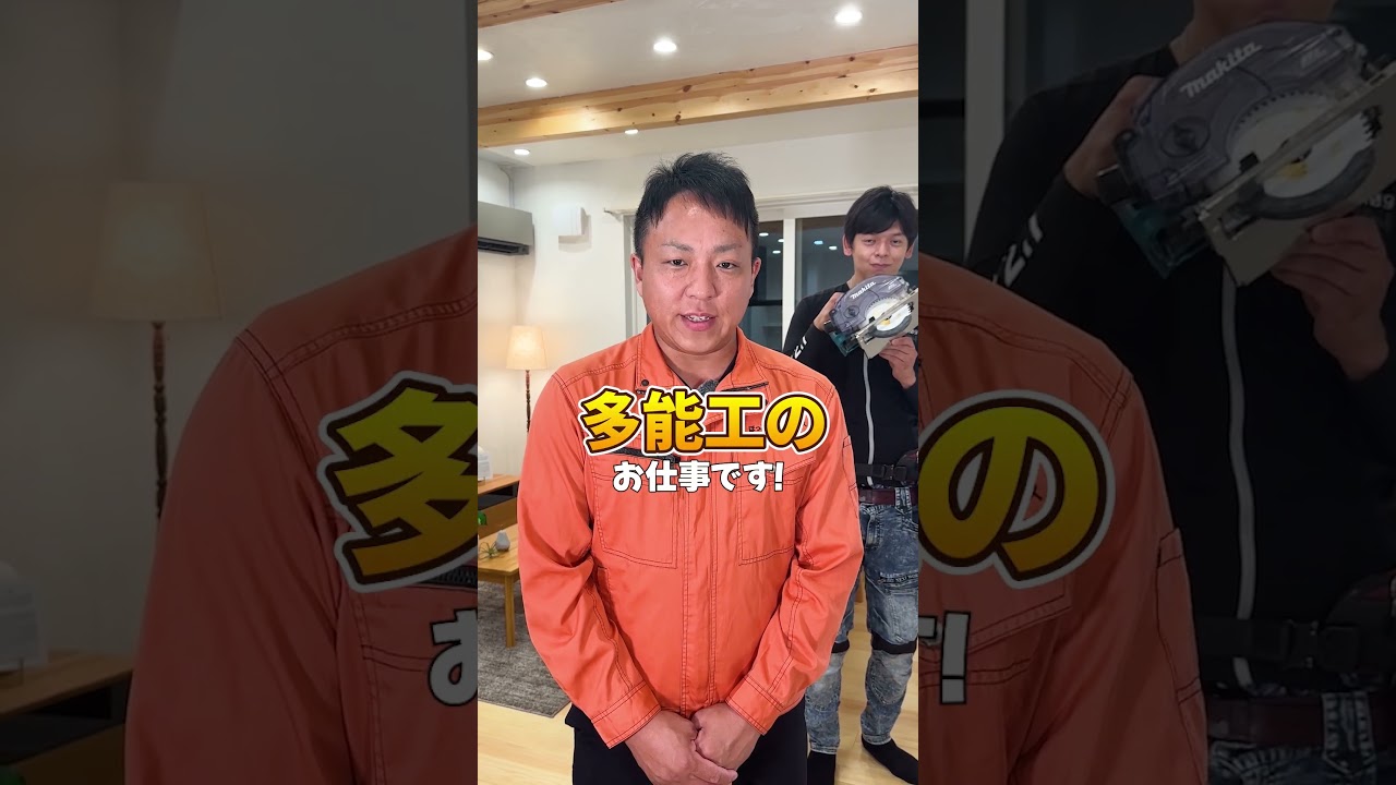 【採用動画】多能工職人募集②ほっとスマイルハウス(大日メンテナンス株式会社)#shorts