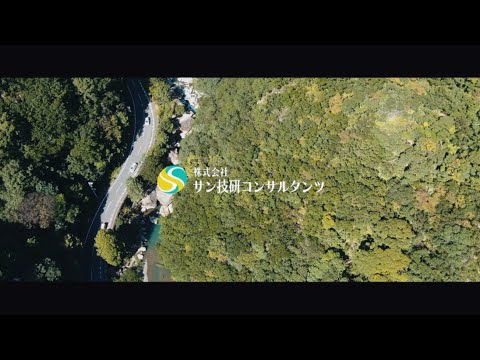 株式会社サン技研コンサルタンツ 採用動画