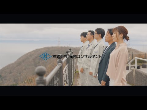 株式会社光栄コンサルタント 採用動画