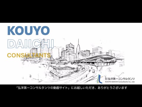 株式会社弘洋第一コンサルタンツ 採用動画