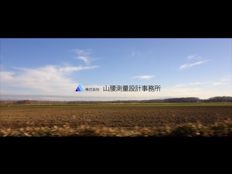 株式会社山腰測量設計事務所 採用動画