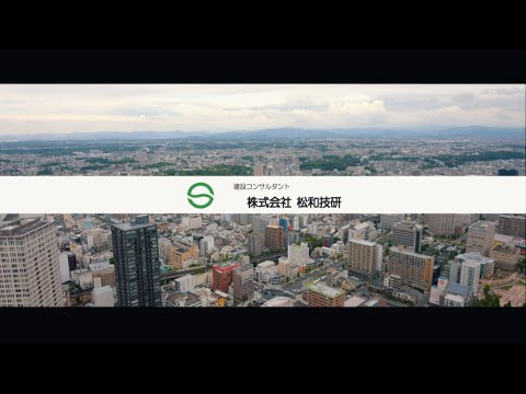 株式会社松和技研 採用動画