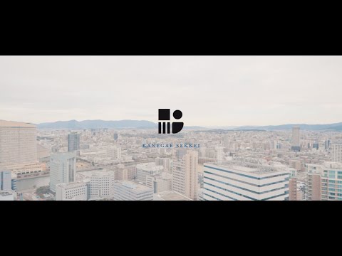 有限会社鐘ヶ江設計 採用動画