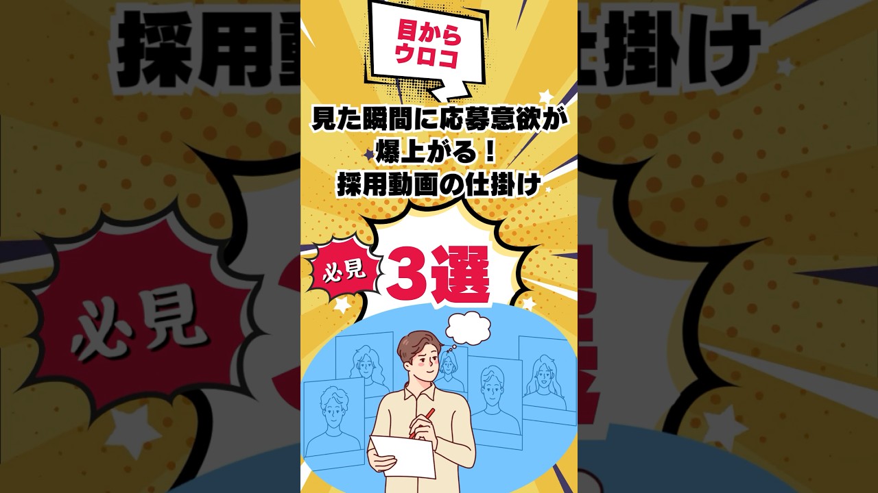 【目からウロコ】採用ページ見た瞬間に応募意欲が上がる採用動画の仕掛け3選