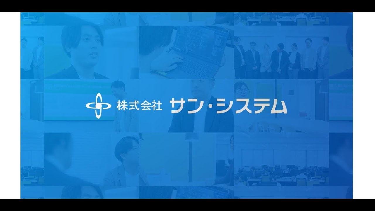 株式会社サン・システム 採用動画 ~病院経営を支える使命と誇り~