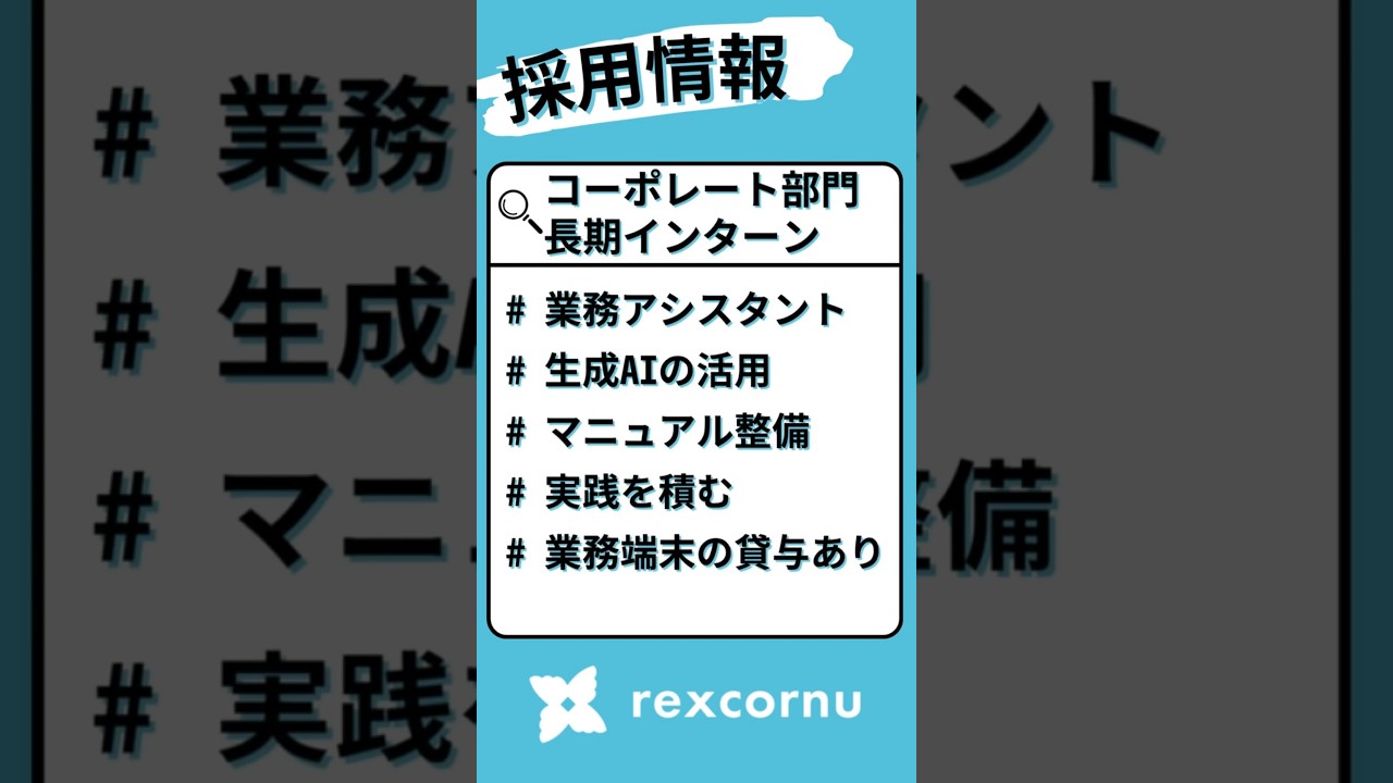 【採用情報】長期インターン:AIを活かして働くコーポレート部門アシスタント募集 #採用動画 #インターン #short