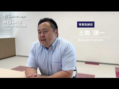 【採用動画】専務取締役インタビュー/株式会社エキスパートパワーシズオカ