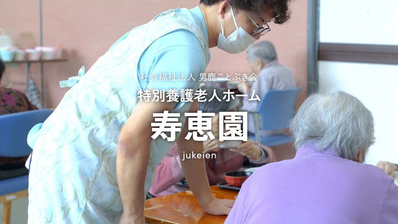 特別養護老人ホーム 寿恵園 採用ムービー